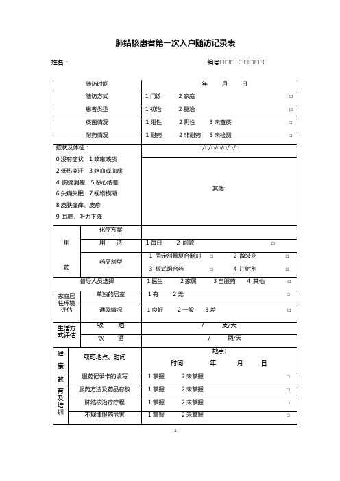 肺结核患者第一次入户随访记录表