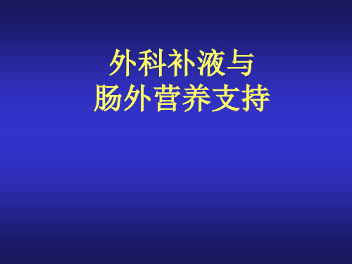 外科补液与肠外营养支持