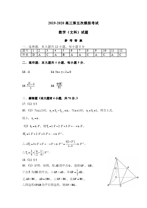 2019-2020高三第五次模拟考试-文科数学答案