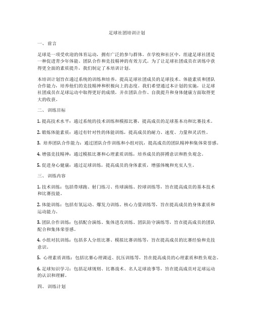 足球社团培训计划