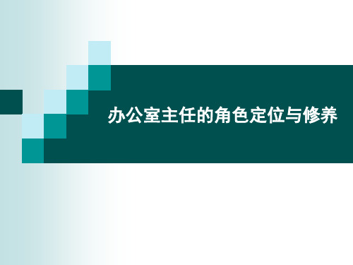 办公室主任的角色定位_ppt课件