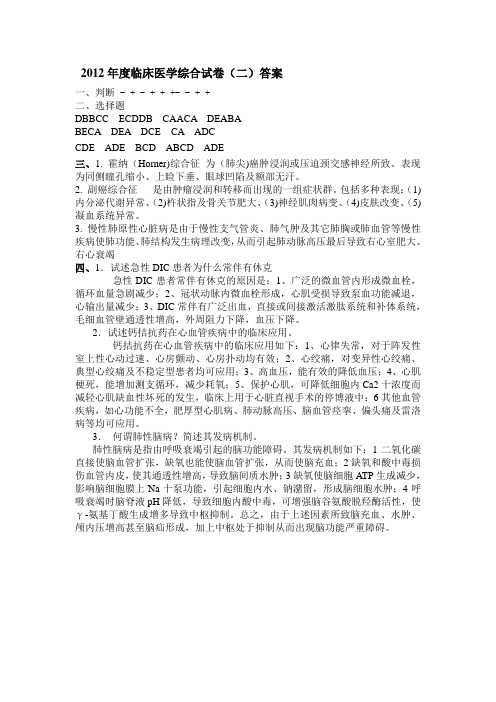 2012年度临床医学综合试卷(二)答案