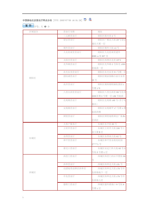 中国移动北京营业厅网点分布