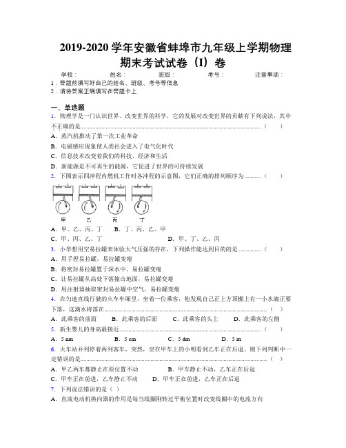 最新2019-2020学年安徽省蚌埠市九年级上学期物理期末考试试卷(I)卷及解析