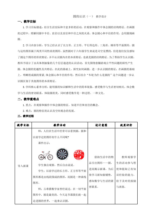 北师大版小学数学六年级上册第一单元圆《圆的认识(一)》示范公开课教学设 计