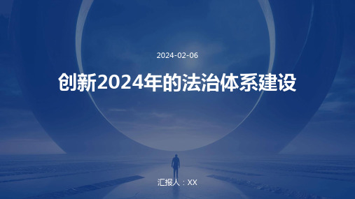 创新2024年的法治体系建设