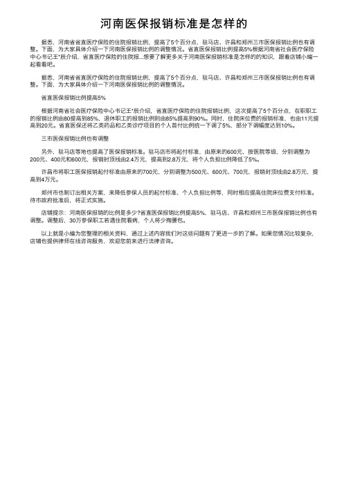 河南医保报销标准是怎样的