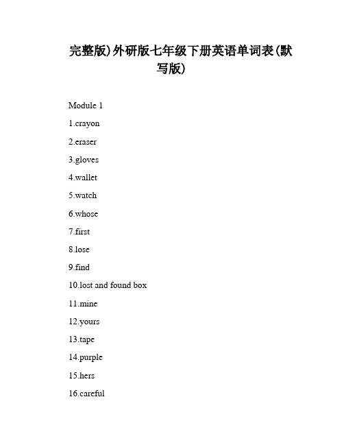 完整版)外研版七年级下册英语单词表(默写版)