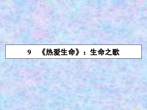 粤教版语文选修短篇小说欣赏课件：9热爱生命 