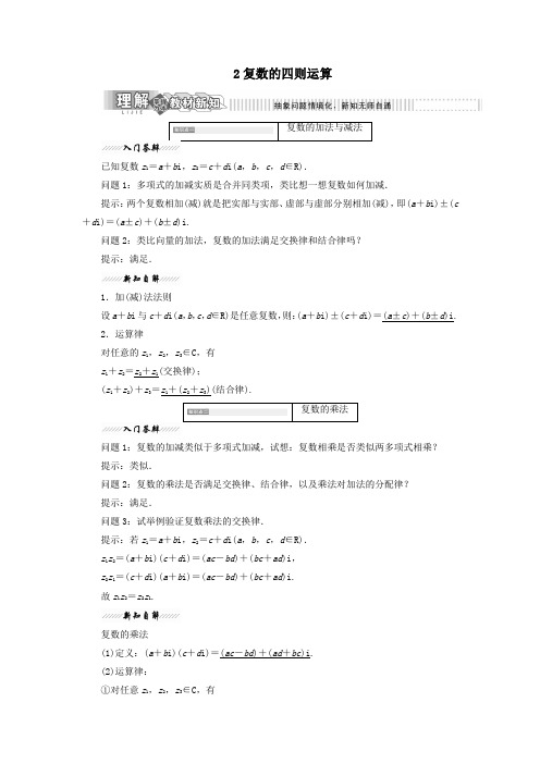 2018_2019学年高中数学第四章数系的扩充与复数的引入2复数的四则运算教案(含解析)北师大版选修1_2