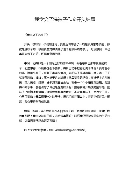 我学会了洗袜子开头结尾的优秀作文