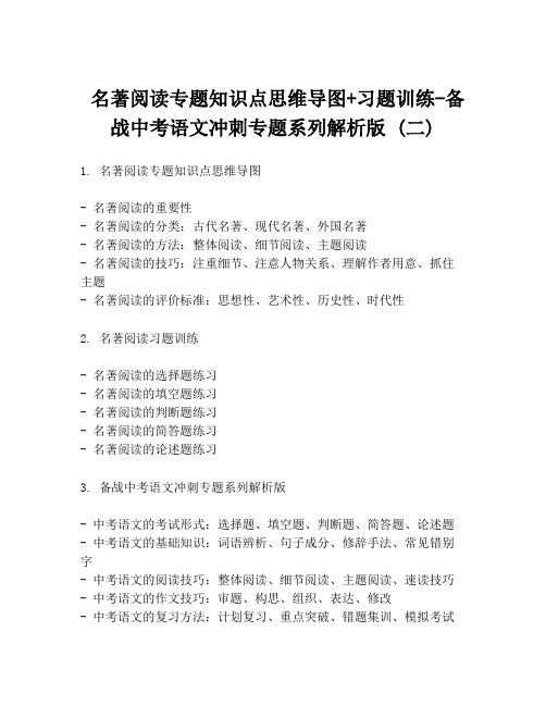  名著阅读专题知识点思维导图+习题训练-备战中考语文冲刺专题系列解析版 (二)