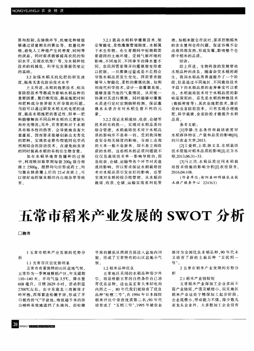 五常市稻米产业发展的SWOT分析