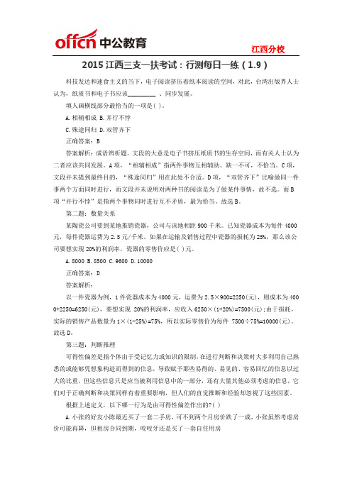 2015江西三支一扶考试:行测每日一练(1.9)