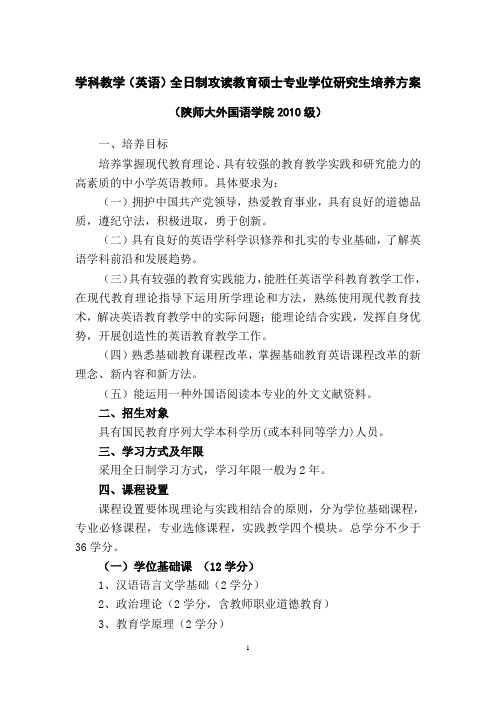 全日制攻读教育硕士专业学位研究生指导性培养方案 - 英语教育硕士网