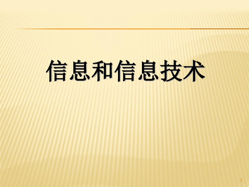 初中信息和信息技术第一单元课件