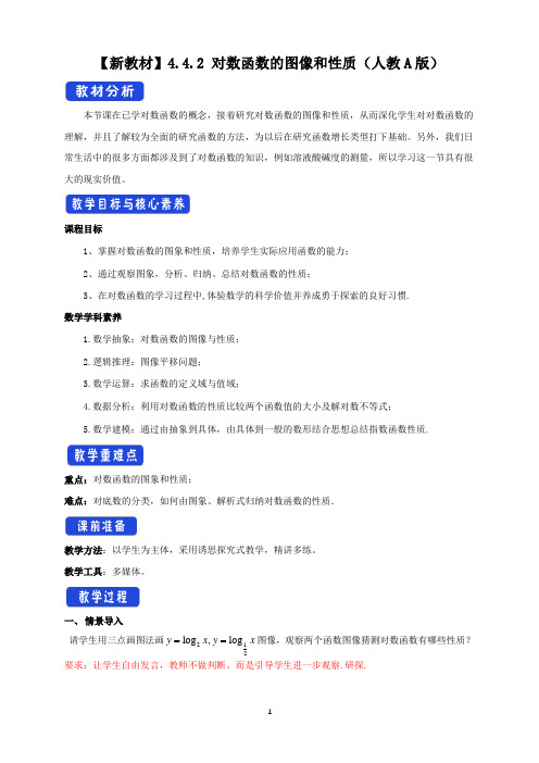 高中数学必修一 《4 4 对数函数》公开课优秀教案教学设计