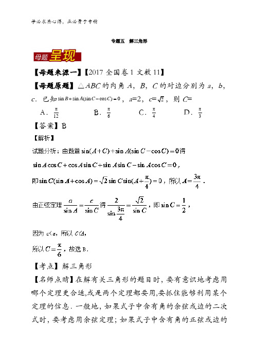 解三角形-2017年高考数学(文)母题题源系列(新课标1专版)含解析