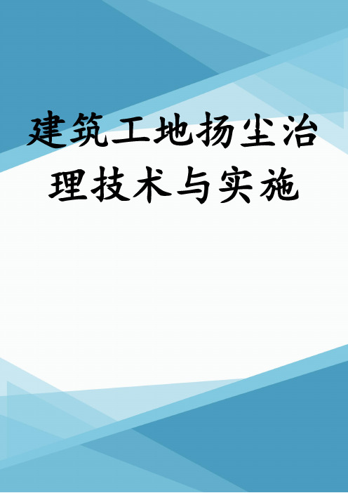 建筑工地扬尘治理技术与实施