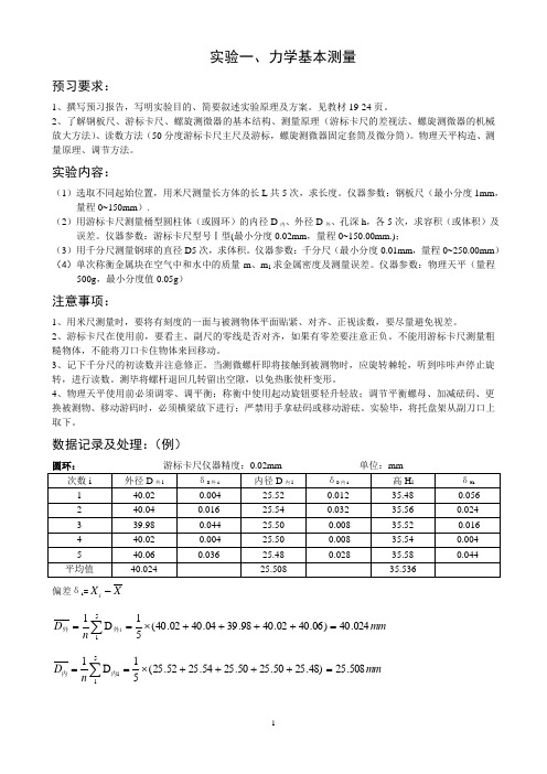 实验一力学基本测量