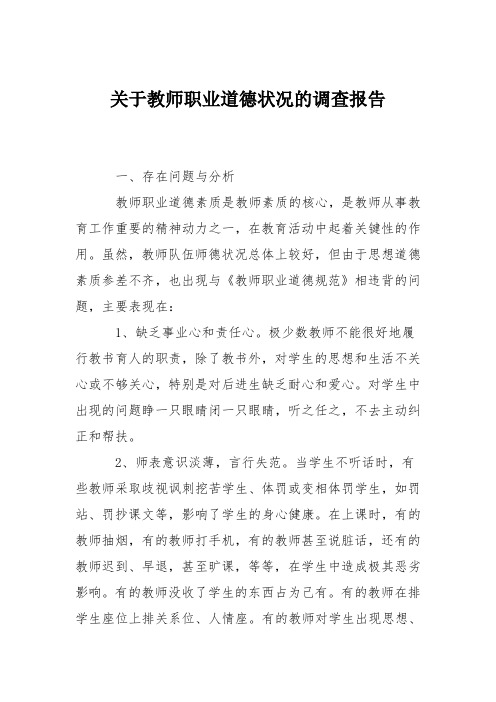 关于教师职业道德状况的调查报告