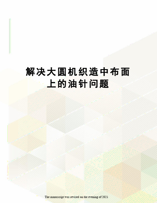 解决大圆机织造中布面上的油针问题