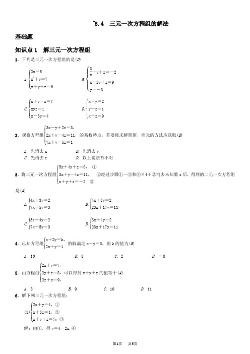 人教版数学七年级下《三元一次方程组的解法》课堂练习题含答案