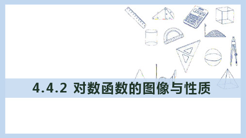 对数函数的图像和性质 高一上学期数学人教A版(2019)必修第一册