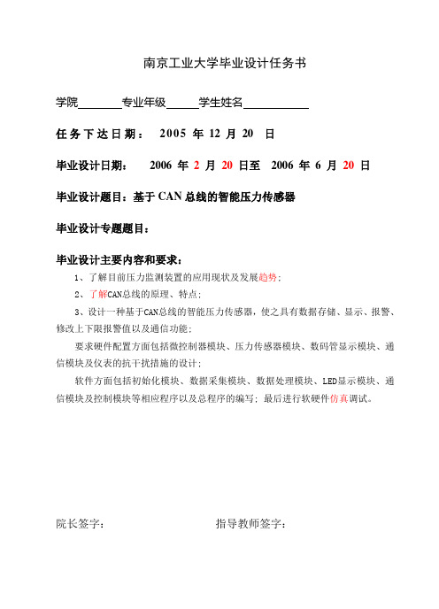 毕业设计133南京工业大学基于CAN总线的智能压力传感器