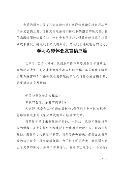 学习心得体会发言稿三篇