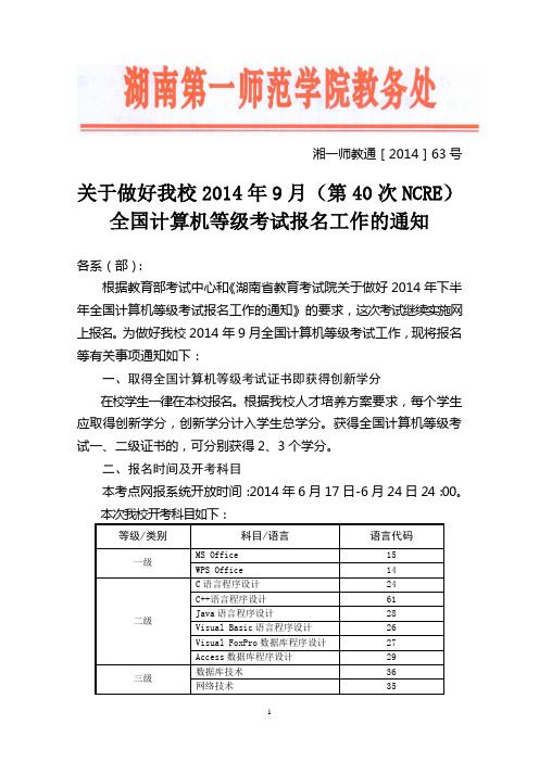 关于做好我校2014年9月(40次)全国计算机等级考试报名的通知