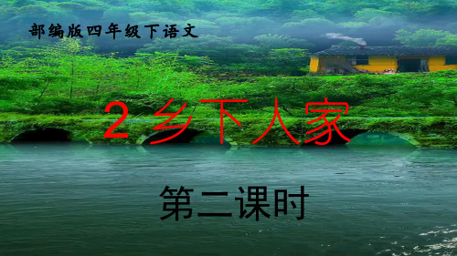 部编版四年级下2《乡下人家》第2课时优质示范公开课课件