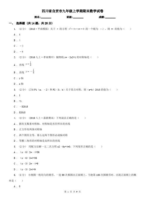 四川省自贡市九年级上学期期末数学试卷