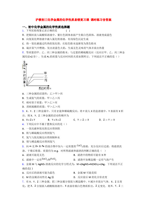 沪教初三化学金属的化学性质易错复习课 课时练习含答案