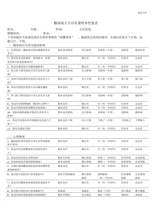 糖尿病人生存质量特异性量表