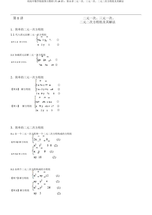 初高中数学衔接预习教材(共19讲)：第8讲二元一次、三元一次、二元二次方程组及其解法