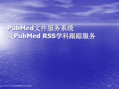 PubMed文献服务系统及PubMedRSS学科跟踪服务