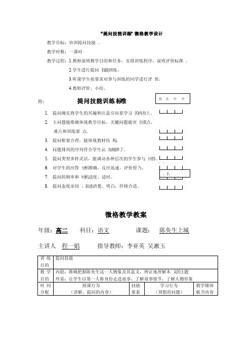 “提问技能训练”微格教学设计