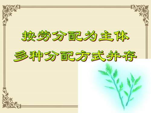 人教版高中政治必修一7.1按劳分配为主体 多种分配方式并存(共36张PPT)