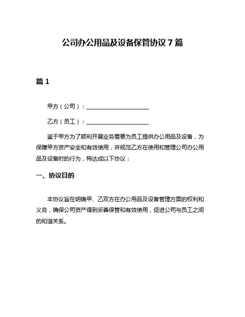 公司办公用品及设备保管协议7篇