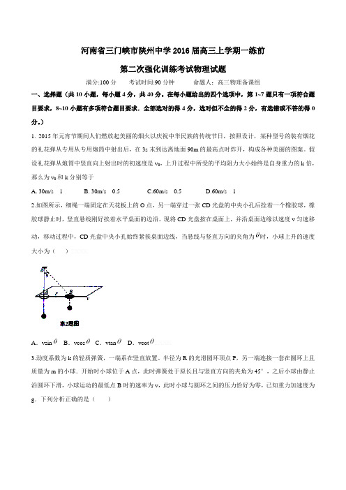 河南省三门峡市陕州中学2016届高三上学期一练前第二次强化训练考试物理试题(原卷版)