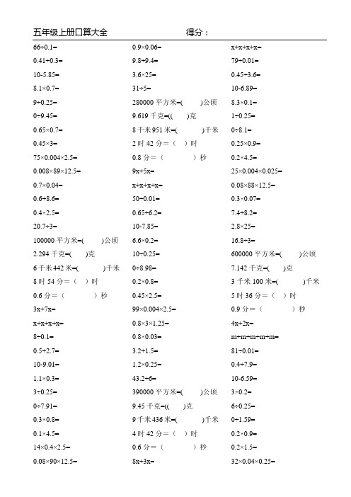 五年级数学上册口算题大全