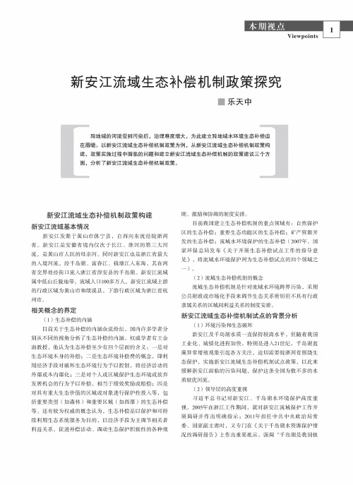 新安江流域生态补偿机制政策探究