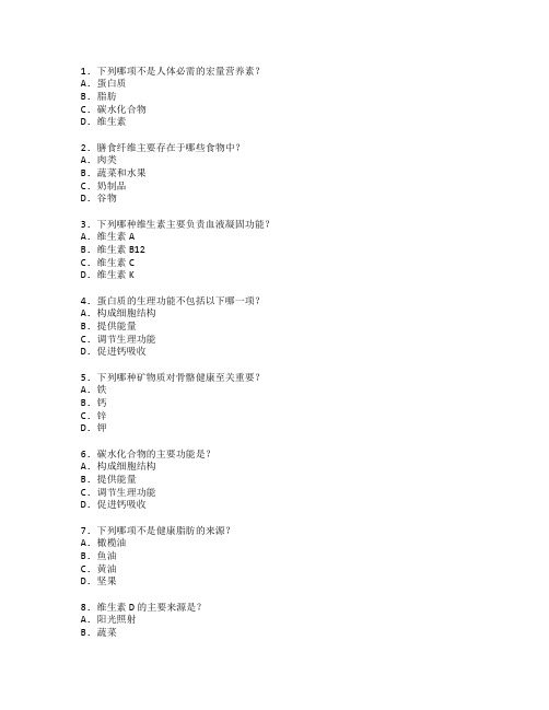 食品营养与健康管理考试 选择题 56题