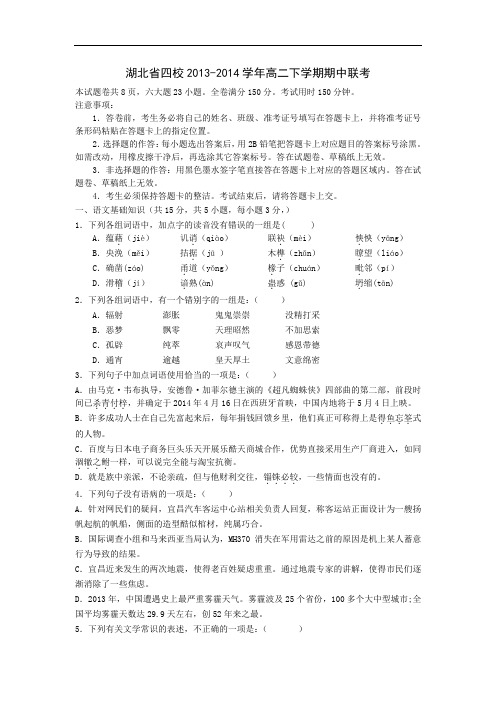 四校(荆州中学、龙泉中学、宜昌一中、襄阳四中)2013-2014学年高二下学期期中联考语文试题及答案