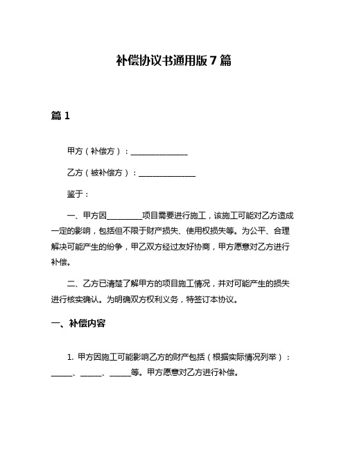 补偿协议书通用版7篇