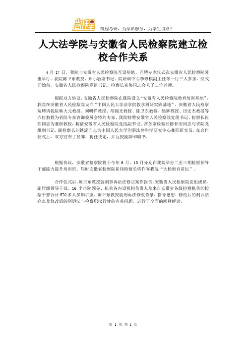 人大法学院与安徽省人民检察院建立检校合作关系