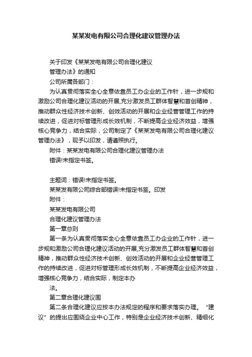 某某发电有限公司合理化建议管理办法