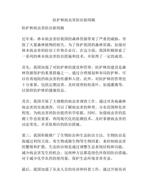 防护林病虫害防治新闻稿