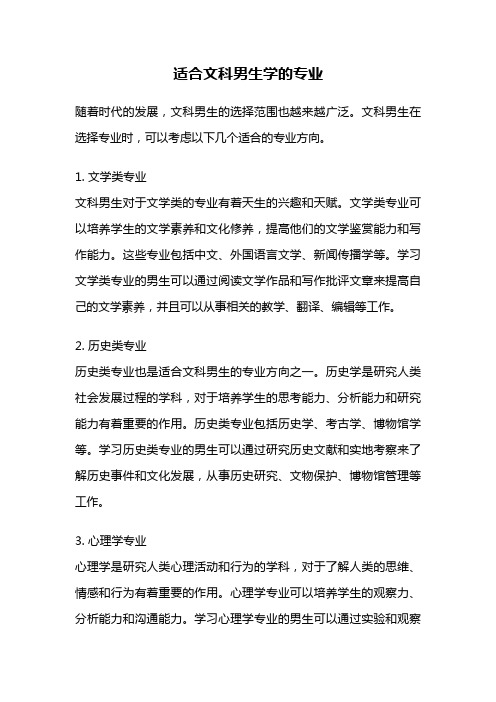 适合文科男生学的专业